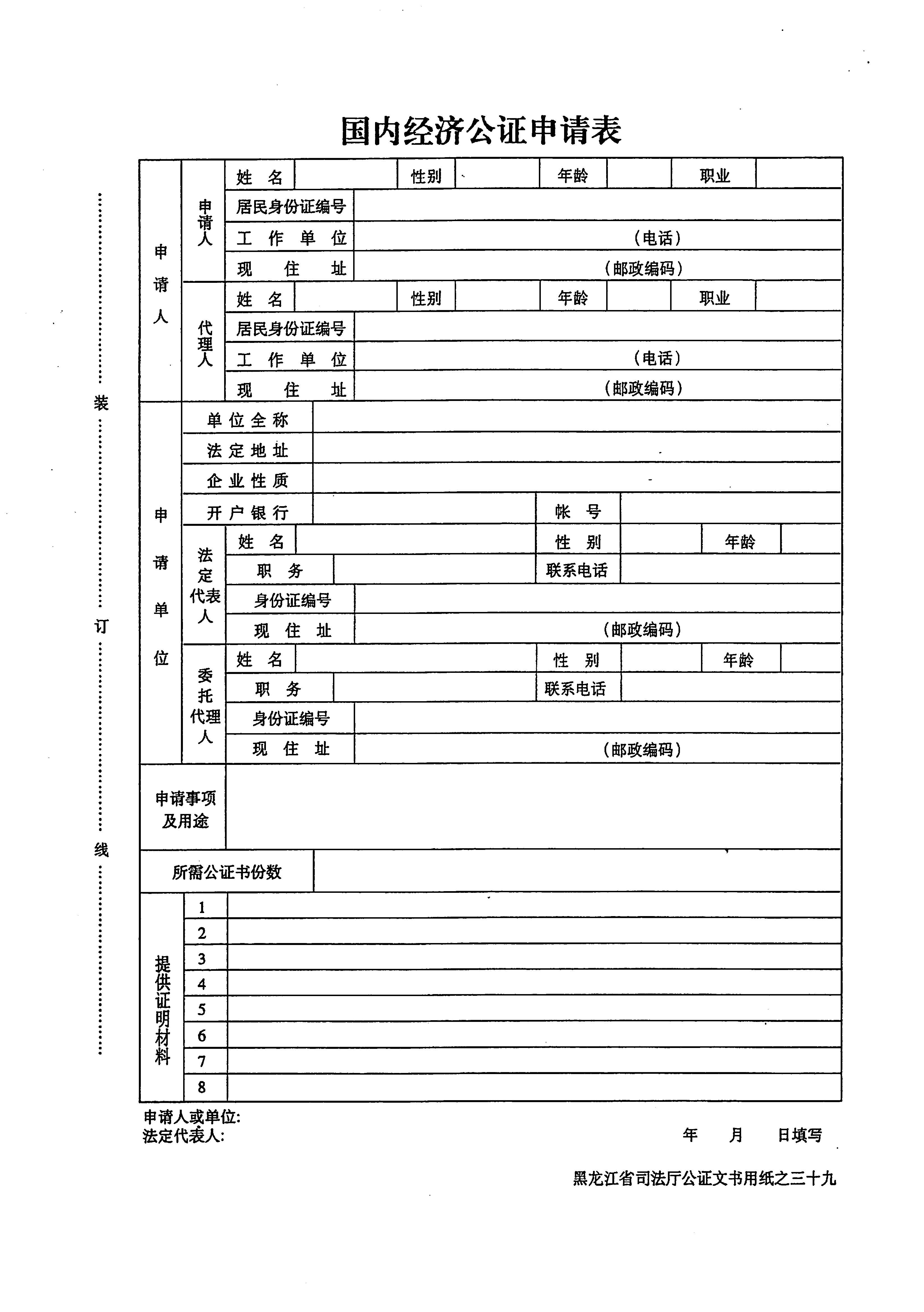 国内经济公证申请表.jpg