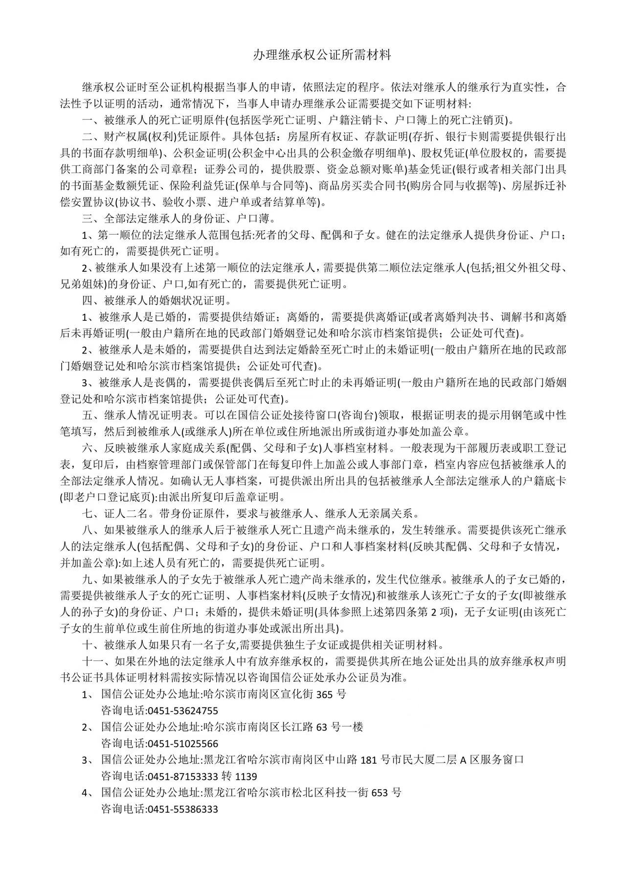 办理继承权公证所需材料.jpg